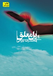 معرفی و دانلود کتاب پل معلق