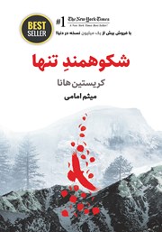 معرفی و دانلود کتاب شکوهمند تنها