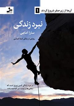معرفی و دانلود کتاب نبرد زندگی
