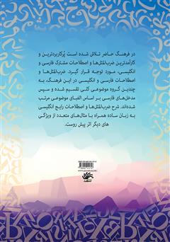 پشت جلد کتاب کتاب فرهنگ ضرب‌المثل‌ها و اصطلاحات: فارسی و انگلیسی