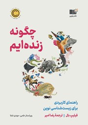 معرفی و دانلود کتاب چگونه زنده‌ایم