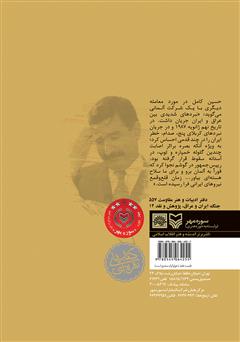 پشت جلد کتاب کتاب قراردادها و نیرنگها (زندگی و سرنوشت حسین کامل) پشت جلد کتاب کتاب قراردادها و نیرنگها (زندگی و سرنوشت حسین کامل)