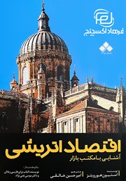 معرفی و دانلود کتاب صوتی اقتصاد اتریشی