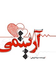 معرفی و دانلود کتاب آریتمی