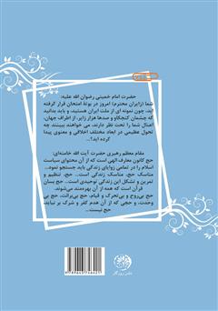پشت جلد کتاب کتاب دعا و توسل برای همه نیازمندان، زائران، پناهجویان، شفاجویان و حجاج خانهی خدا پشت جلد کتاب کتاب دعا و توسل برای همه نیازمندان، زائران، پناهجویان، شفاجویان و حجاج خانهی خدا
