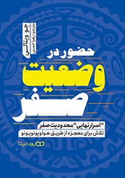 معرفی و دانلود کتاب حضور در وضعیت صفر