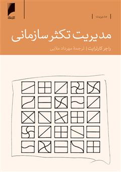 معرفی و دانلود کتاب مدیریت تکثر سازمانی