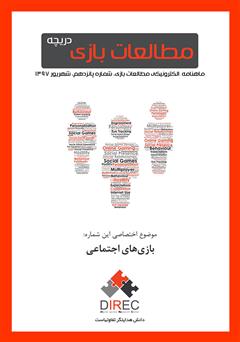 معرفی و دانلود ماهنامه مطالعات بازی: دریچه - شماره پانزدهم: بازی‌های اجتماعی