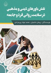 معرفی و دانلود کتاب نقش باورهای دینی و مذهبی در سلامت روانی فرد و جامعه