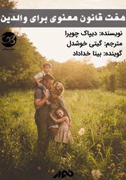 معرفی و دانلود کتاب صوتی هفت قانون معنوی برای والدین