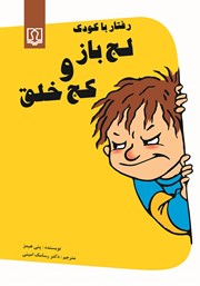 معرفی و دانلود کتاب رفتار با کودک لجباز و کج خلق