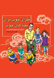 معرفی و دانلود کتاب صوتی فکرهای خوب برای بچه‌های خوب