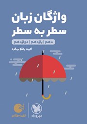 معرفی و دانلود کتاب لقمه طلایی واژگان سطر به سطر زبان