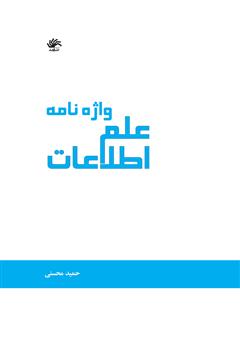 معرفی و دانلود کتاب واژه‌نامه علم اطلاعات