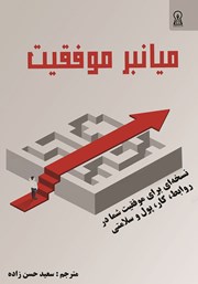 معرفی و دانلود کتاب میانبر موفقیت