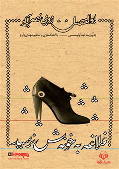 معرفی و دانلود کتاب صوتی غلاغه به خونش نرسید