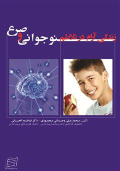 معرفی و دانلود کتاب زندگی آرام در تلاطم نوجوانی و صرع