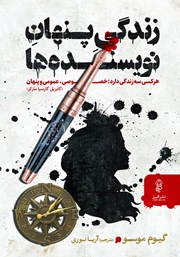 معرفی و دانلود کتاب زندگی پنهان نویسنده‌ها