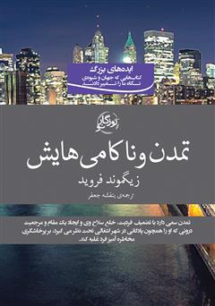 معرفی و دانلود کتاب تمدن و ناکامی‌هایش