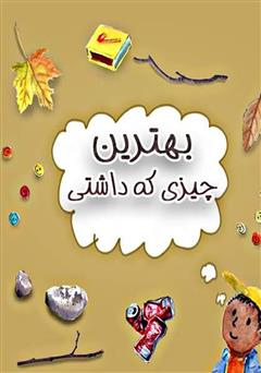 معرفی و دانلود کتاب بهترین چیزی که داشتی