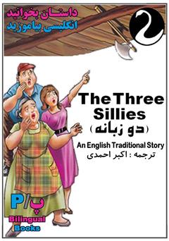 معرفی و دانلود کتاب The Three Sillies (سه نادان)
