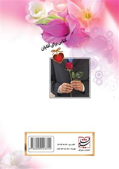 پشت جلد کتاب کتاب راهکارهای علمی برای ورود به قلب همسر پشت جلد کتاب کتاب راهکارهای علمی برای ورود به قلب همسر