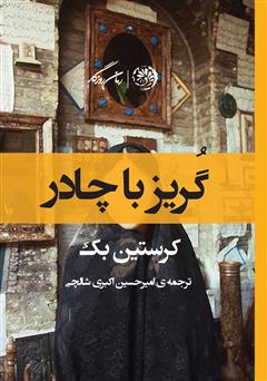 معرفی و دانلود کتاب گریز با چادر