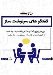 معرفی و دانلود کتاب صوتی گفتگوهای سرنوشت ساز