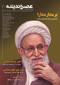 معرفی و دانلود مجله عصر اندیشه - شماره 20