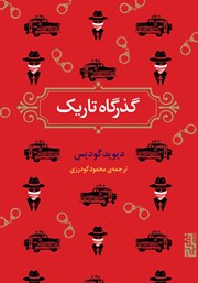 عکس جلد کتاب گذرگاه تاریک