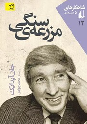 معرفی و دانلود کتاب مزرعه سنگی