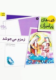 معرفی و دانلود کتاب زمزم می‌جوشد
