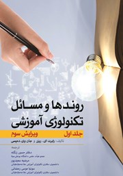 معرفی و دانلود کتاب روندها و مسائل تکنولوژی آموزشی - جلد اول