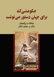 معرفی و دانلود کتاب حکومتی که برای جهان دستور مینوشت