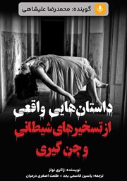 معرفی و دانلود کتاب صوتی داستان‌هایی واقعی از تسخیرهای شیطانی و جن گیری