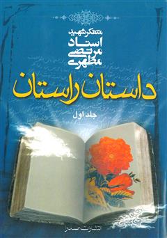 معرفی و دانلود کتاب داستان راستان (جلد 1)