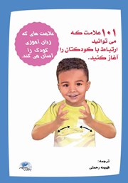 معرفی و دانلود کتاب 101 علامت که می‌توانید ارتباط با کودکتان را آغاز کنید