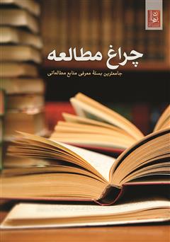 معرفی و دانلود کتاب چراغ مطالعه: جامع‌ترین بسته معرفی منابع مطالعاتی