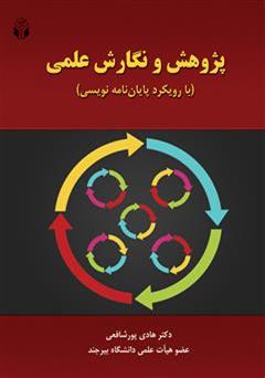 معرفی و دانلود کتاب پژوهش و نگارش علمی با رویکرد پایان نامه نویسی