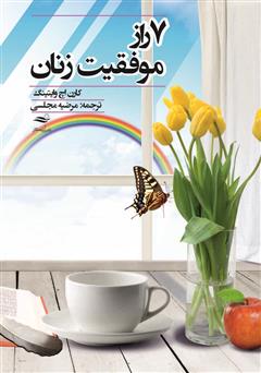 معرفی و دانلود کتاب 7 راز موفقیت زنان