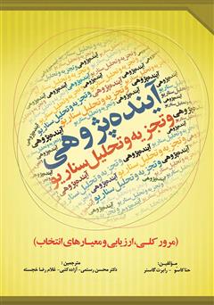 معرفی و دانلود کتاب آینده‌ پژوهی و تجزیه و تحلیل سناریو 