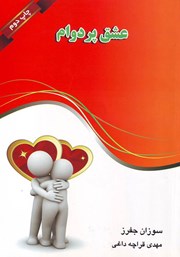 معرفی و دانلود کتاب عشق پردوام