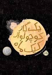 معرفی و دانلود کتاب یک گاز کوچولو از کیک ماه