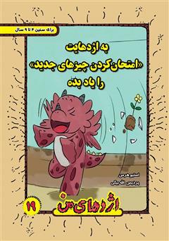 معرفی و دانلود کتاب به اژدهایت امتحان کردن چیزهای جدید را یاد بده