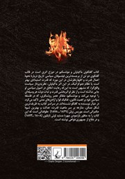 پشت جلد کتاب گفتگوی ماکیاولی و مونتسکیو در دوزخ پشت جلد کتاب گفتگوی ماکیاولی و مونتسکیو در دوزخ