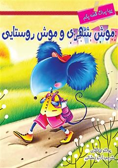 معرفی و دانلود کتاب موش شهری و موش روستایی