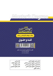 پشت جلد کتاب بانک سوالات کارشناسی ارشد فقه و حقوق (1400 تا 1404)