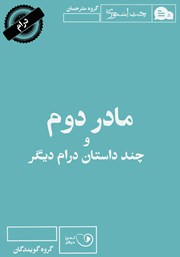 معرفی و دانلود کتاب صوتی مادر دوم و چند داستان درام دیگر