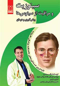 معرفی و دانلود کتاب پیشگیری و درمان سینوزیت و مراقبت از سینوس‌ها