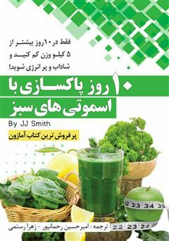 معرفی و دانلود کتاب 10 روز پاکسازی با اسموتی‌های سبز
